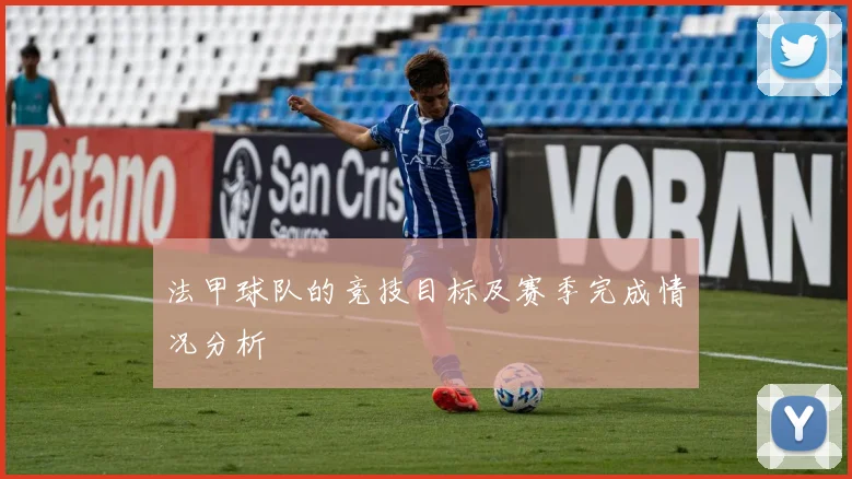 法甲球队的竞技目标及赛季完成情况分析