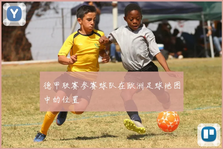 德甲联赛参赛球队在欧洲足球地图中的位置