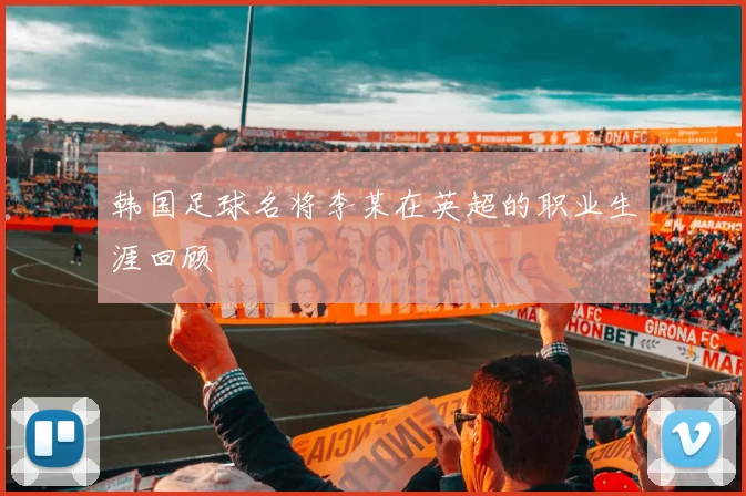 韩国足球名将李某在英超的职业生涯回顾