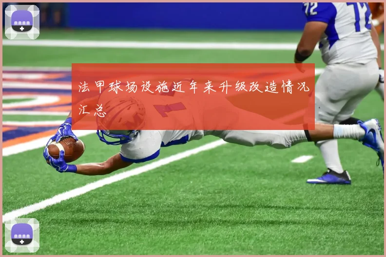 法甲球场设施近年来升级改造情况汇总