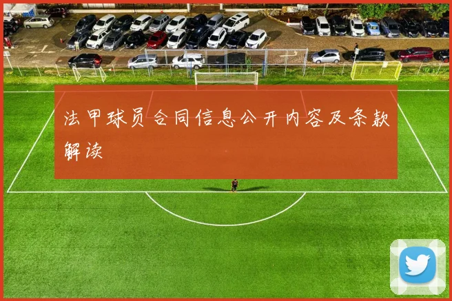 法甲球员合同信息公开内容及条款解读