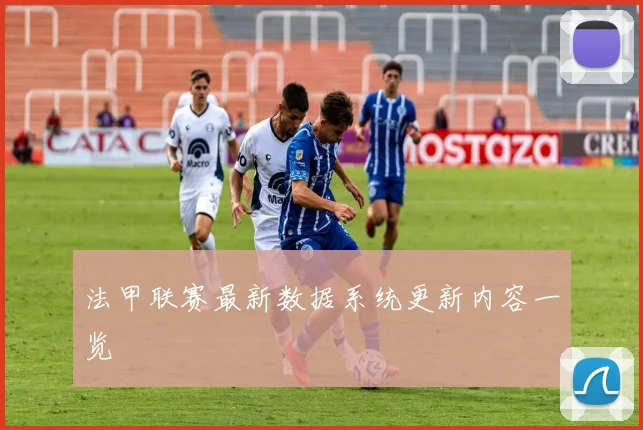 法甲联赛最新数据系统更新内容一览