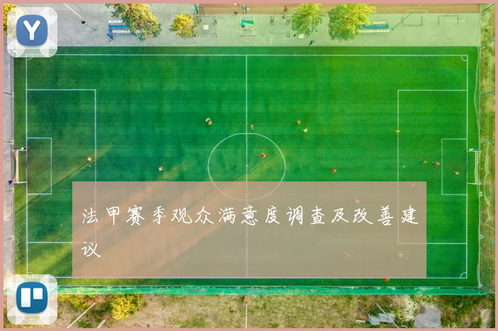 法甲赛季观众满意度调查及改善建议
