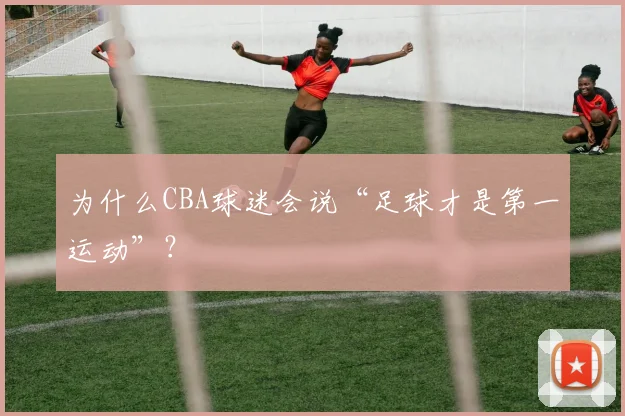 为什么CBA球迷会说“足球才是第一运动”？