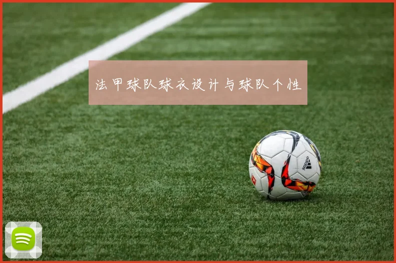 法甲球队球衣设计与球队个性