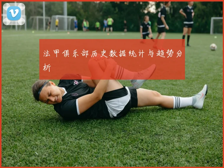 法甲俱乐部历史数据统计与趋势分析