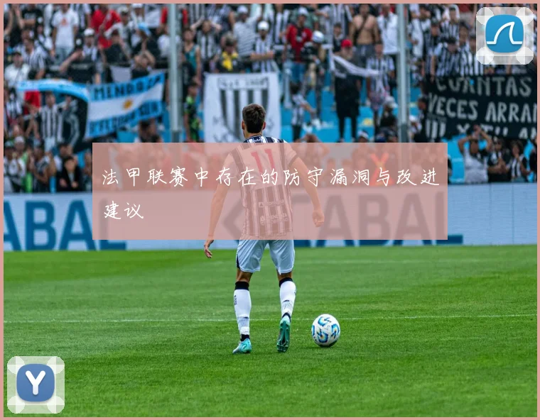 法甲联赛中存在的防守漏洞与改进建议