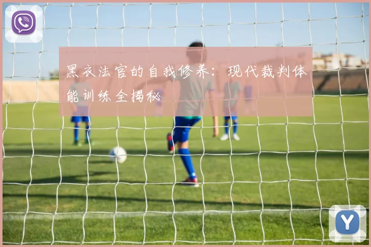 黑衣法官的自我修养：现代裁判体能训练全揭秘