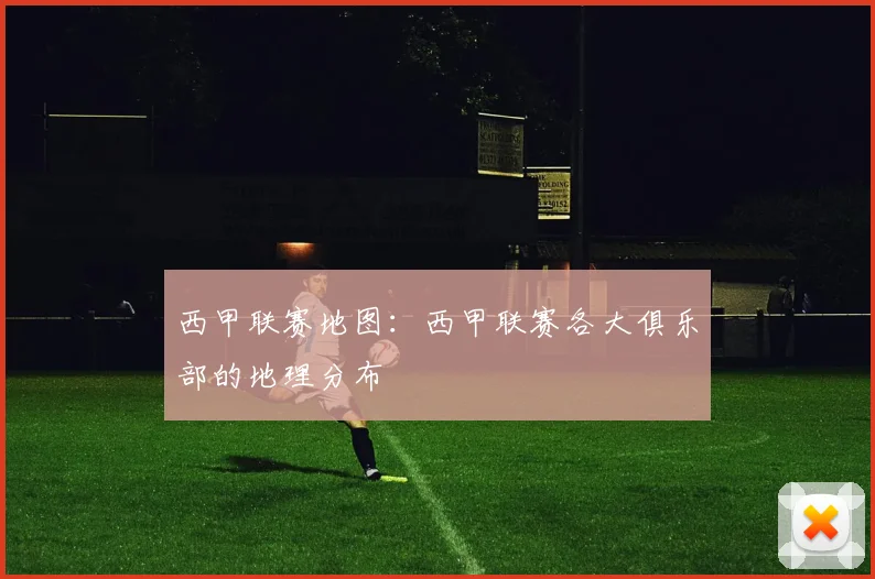 西甲联赛地图：西甲联赛各大俱乐部的地理分布
