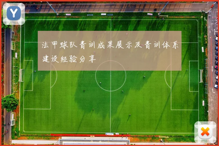 法甲球队青训成果展示及青训体系建设经验分享