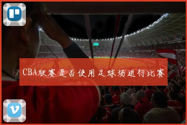 CBA联赛是否使用足球场进行比赛